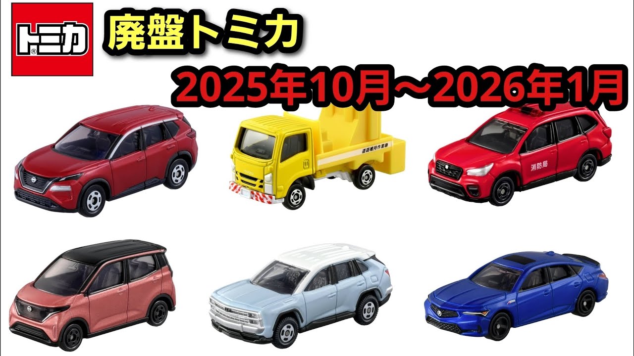 廃盤トミカ】2025年10月～2026年1月の廃盤トミカ - YouTube
