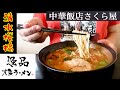 【さくら屋】謎の「大阪ラーメン」を食べに桜橋の老舗町中華へ行ってきました。