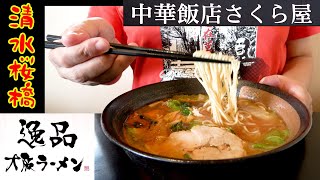 【さくら屋】謎の「大阪ラーメン」を食べに桜橋の老舗町中華へ行ってきました。