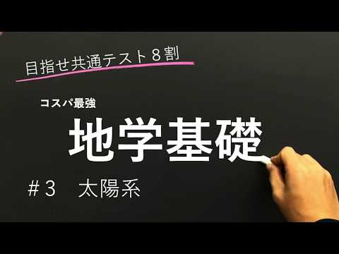 【地学基礎授業編】#3 太陽系【目指せ共通テスト８割】