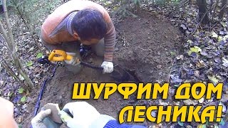 КОПАЕМ И ШУРФИМ ДОМ ЛЕСНИКА! Кладоискатель Белый Копатель!(Отличный магазин металлоискателей и поисковых магнитов http://antikwar32.ru Всех кто сделает заказ у Макса и скажет..., 2017-01-20T09:56:54.000Z)