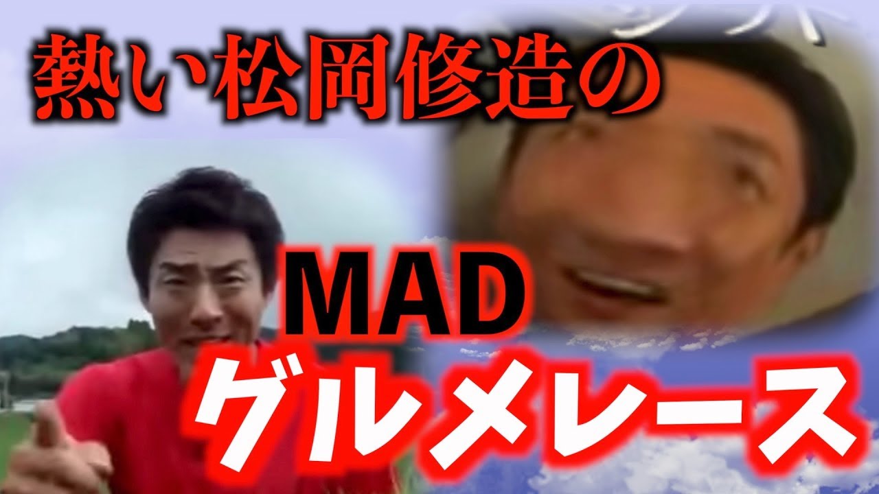 修造mad 熱血 修造のグルメレース 松岡修造 Youtube