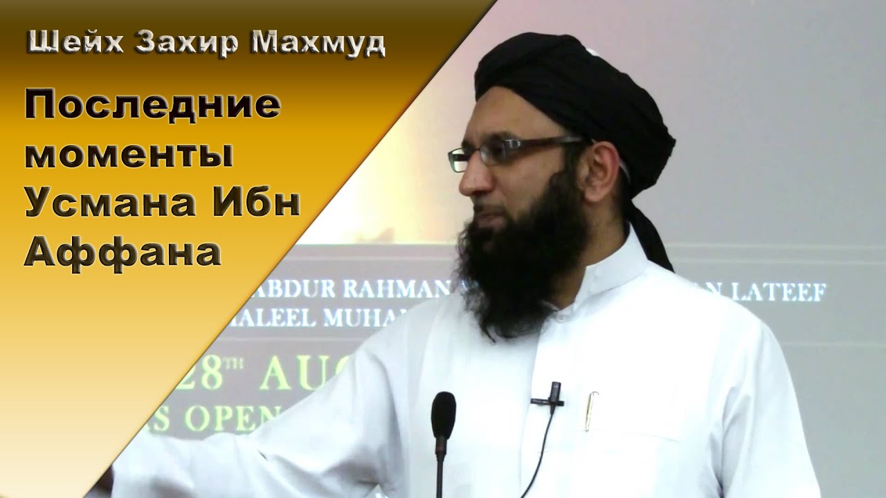 ᴴᴰ Последние моменты Усмана Ибн Аффана | Шейх Захир Махмуд [HaMim Media]