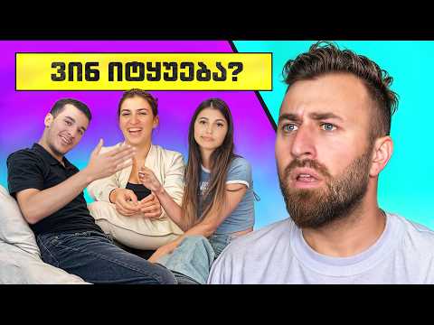 ვინ არის ჯაშუში? | @GDsquad -ის სატესტო თამაში