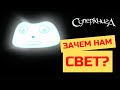 Библейские файлы с Робиком | Зачем нам нужен свет?