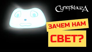 Библейские Файлы С Робиком | Зачем Нам Нужен Свет?