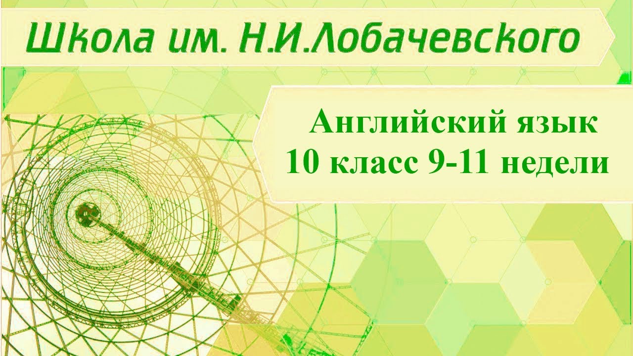 ⁣Английский язык 10 класс 9-11 недели. Schooldays & Work