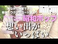 想い出がいっぱい/H2O【ウクレレ初心者】(Capo1 歌詞+コード表)青春の歌には癒し効果が!#omoidegaippai アニメ「みゆき」主題歌 #ウクレレ弾き語り女性