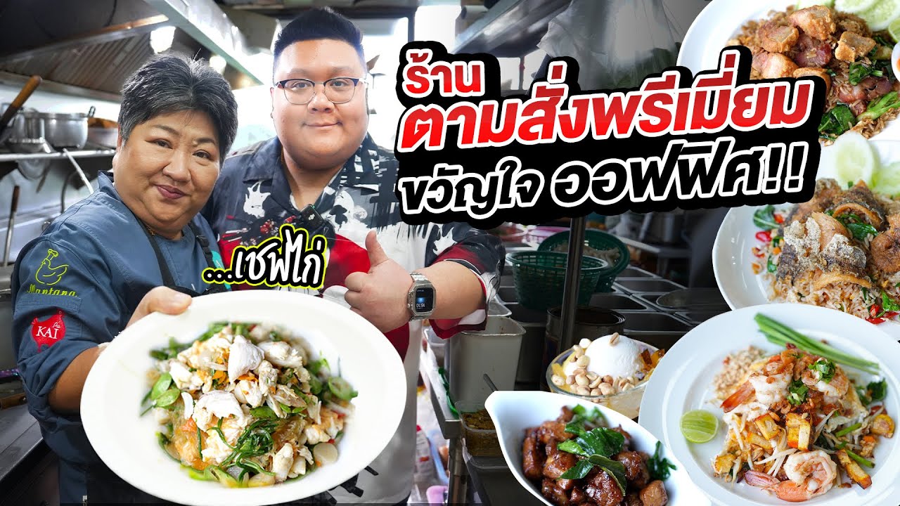 " KAI CHEF HOUSE " ร้านตามสั่ง พรีเมี่ยม ขวัญใจออฟฟิศ เอกมัย ทองหล่อ