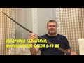 Хазарская (Аланская, Половецкая, Монгольская) сабля 8-14 вв.