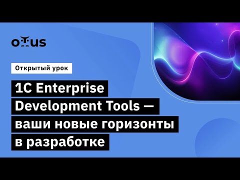 1С Enterprise Development Tools — ваши новые горизонты в разработке // Демо-занятие курса DevOps 1C