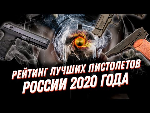 ТОП 10 самых мощных пистолетов России 🔥 Рейтинг 2020 года