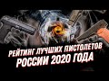 ТОП 10 самых мощных пистолетов России 🔥 Рейтинг 2020 года