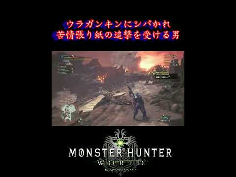Mhw ウラガンキンに脅迫したらアゴで粛清され 断末魔で張り紙される男 モンハンワールド モンハン モンハンワールド Shorts Short Youtube