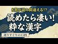 【難読漢字】読めたら凄い！粋な漢字を嗜む15問。脳を若々しく保つ「大人の語彙力チェック」｜漢字クイズ｜脳トレ｜脳活｜【嘶く】