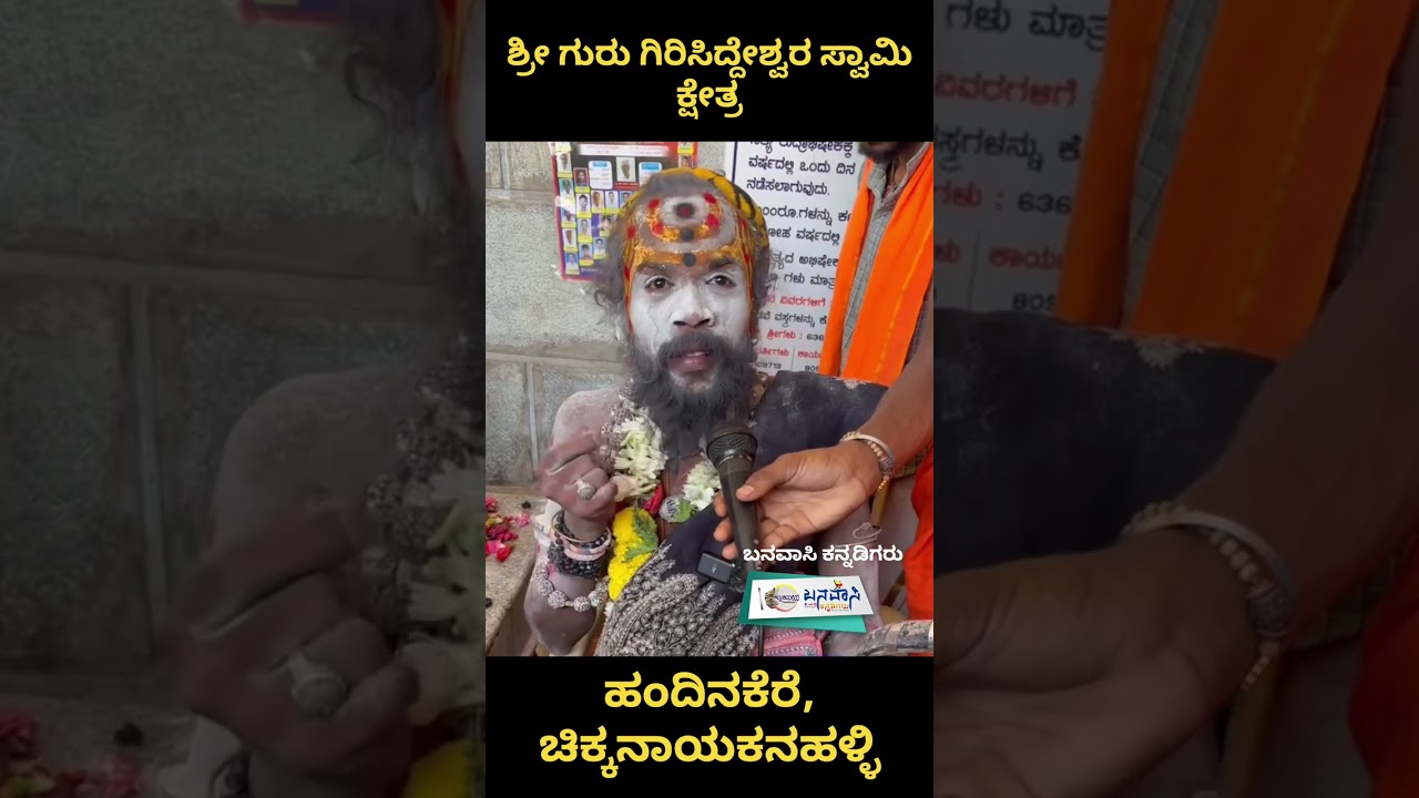 ಚಿಕ್ಕನಾಯಕನಹಳ್ಳಿ ಹಂದಿನಕೆರೆ ಬಳಿ ಇದೆ ಶ್ರೀ ಗುರು ಗಿರಿಸಿದ್ದೇಶ್ವರ ಸ್ವಾಮಿ ಕ್ಷೇತ್ರ | Handinakere 