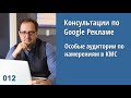 Консультация - 012: Особые аудитории по намерениям в КМС Google Рекламы