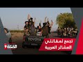 تطور جديد.. تجمع لمـقـاتـلـي العشائر العربية في دير الزور