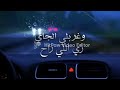 لو كان الحيط سامع هم الموجوع سمر طارق 