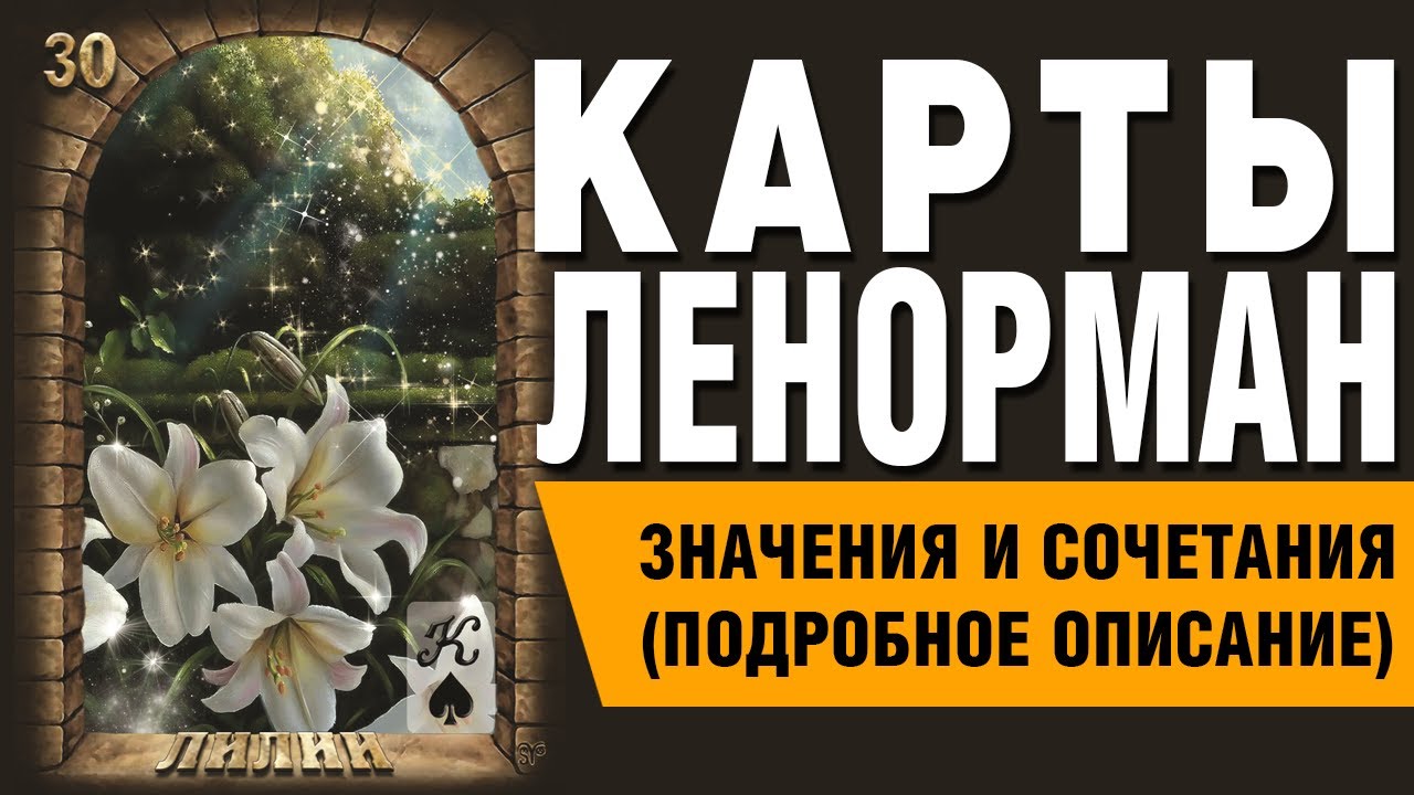 Карты Ленорман. Карта Лилии (30). Значения и сочетания карт.