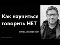 Как научиться говорить НЕТ Михаил Лабковский