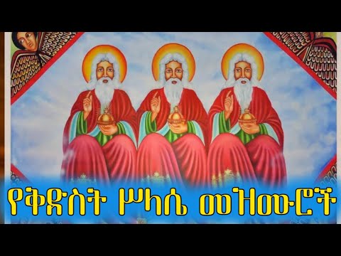 የቅድስት ስላሴ መዝሙሮች Ye Kidst Silase Mezmur Ethiopian Orthodox Tewahedo Mezmur 2025