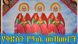 Download Lagu የቅድስት ስላሴ መዝሙሮች || kidst silase mezmur || Orthodox Tewahedo Mezmur | zemari habtamu shone MP3