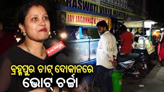 Vote charcha at Chaat stall in Berhampur: How aware are voters about candidates || KalingaTV