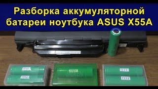 Разборка аккумуляторной батареи ноутбука ASUS X55A. ASUS X55A laptop battery disassembly.