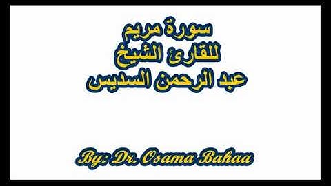 سورة مريم للقارئ الشيخ عبدالرحمن السديس مكتوبة و للإستمع