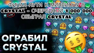 ПУТЬ К МИЛЛИОНУ ФИНАЛ !! | CRYSTAL ОТДАЛСЯ | 1 000 000 ВЫИГРАН | 888STARZ AND 1XGAMES | 1XBET | ИЗИ