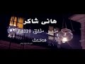 هاني شاكر - خير خلق الله  (فيديوكليب) | (Hany Shaker - khaeer khalk Allah (Video Clip