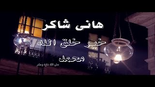 Hany Shaker - khaeer khalk Allah [Music Video] / هاني شاكر - خير خلق الله