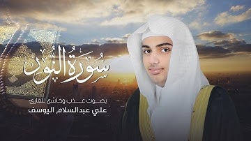 سورة النور | القارئ علي عبدالسلام اليوسف