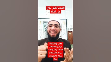 معاني في سورة النازعات لا يعلمها إلا القليل لا تفوتك #سورة_النازعات#القران_الكريم #الصلاة_على_النبي