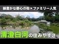 15分で分かる清澄白河の住みやすさ｜ファミリー人気の出てきた緑豊かなコーヒーとアートの街