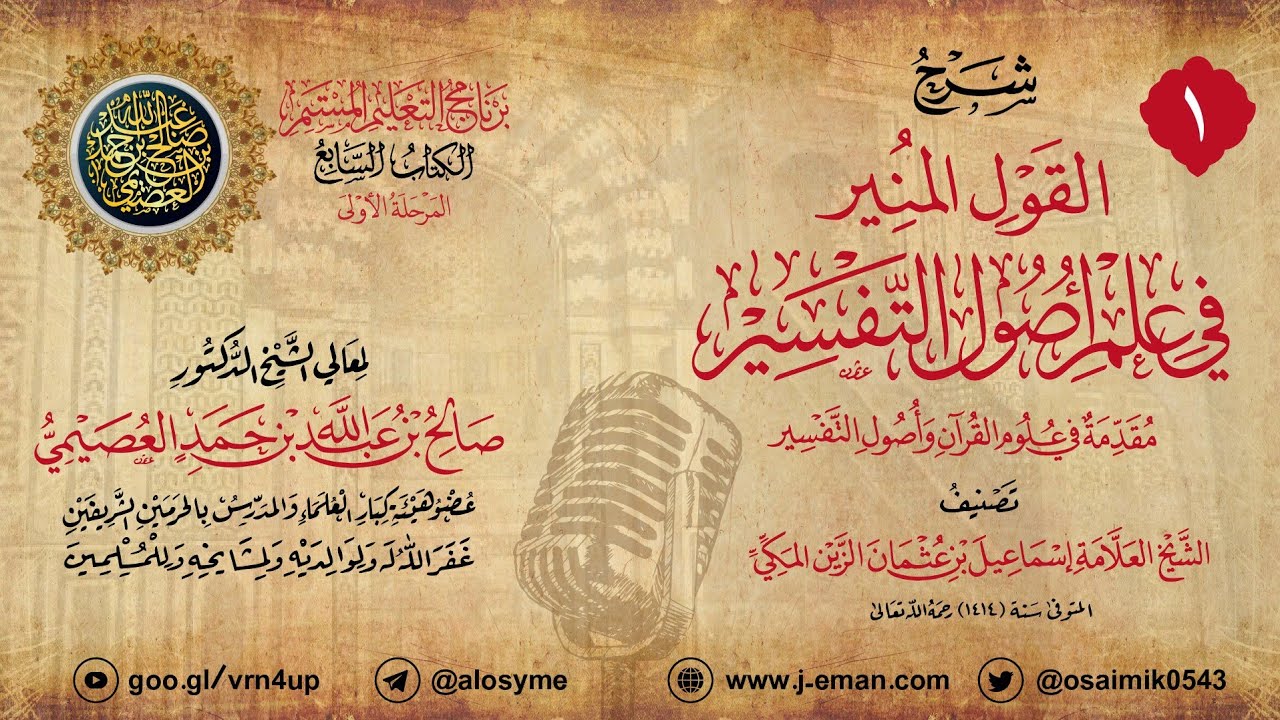 المجلس١ شرح القول المنير في علم أصول التفسير | ١٨ـ٠٣ـ١٤٣١ | الشّيخ صالح بن عبد الله العصيمي