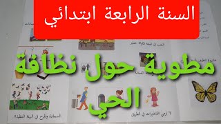 مطوية عن نظافة الحي للسنة الرابع ابتدائي