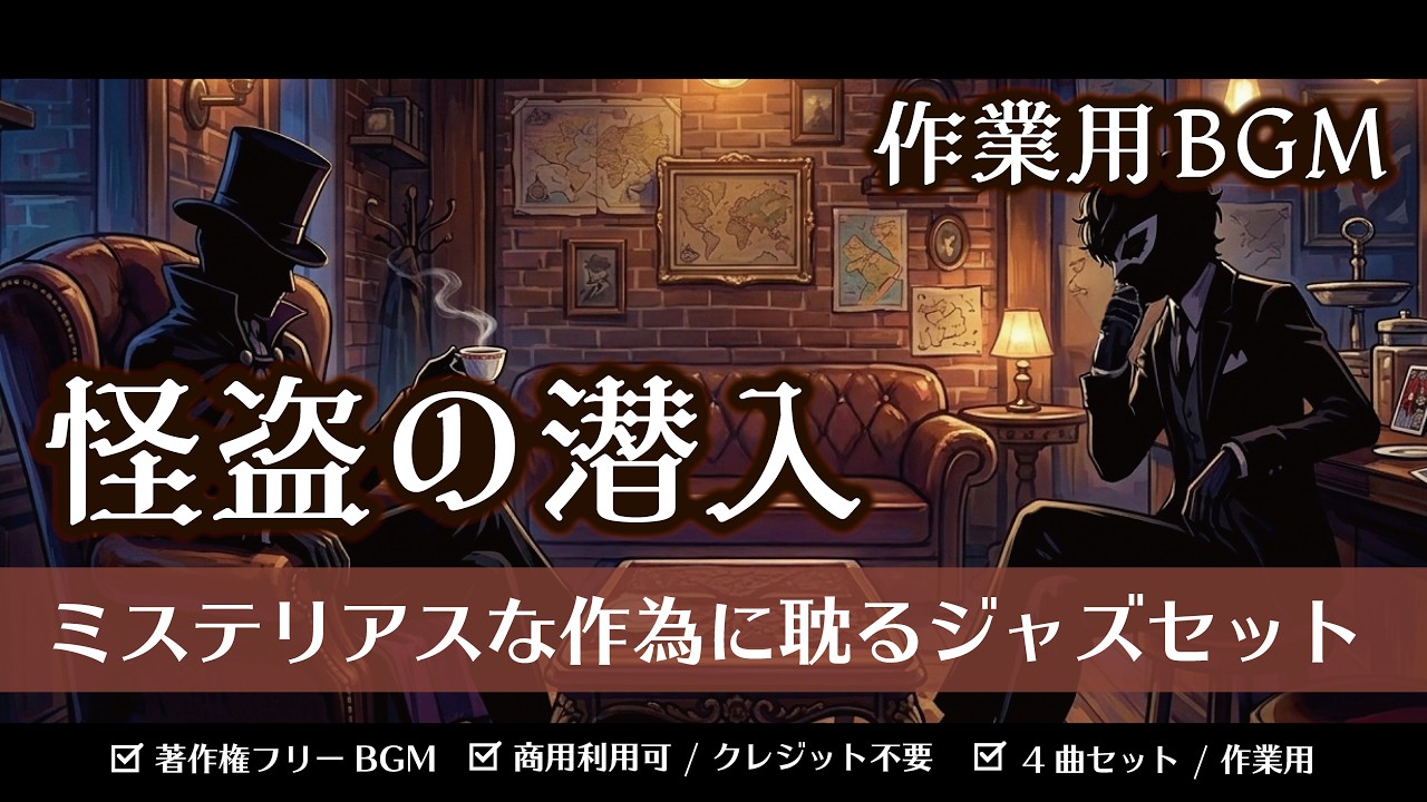 【作業用/TRPG BGM】怪盗の潜入―ミステリアスな作為に耽るジャズセット【4曲入り】
