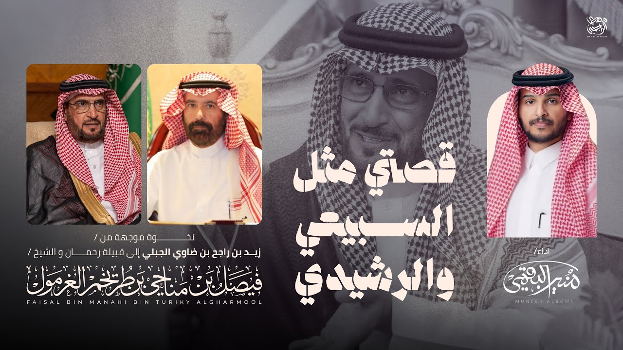 نخوة الى قبيلة رحمان والشيخ : فيصل بن مناحي الغرمول | اداء منير البقمي | قصتي مثل السبيعي والرشيدي .