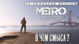 METRO EXODUS ENHANCED EDITION В ЧЁМ СМЫСЛ?
