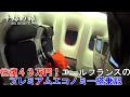 往復43万円！ エールフランス AF293便 プレミアムエコノミー搭乗記～辛坊の旅～