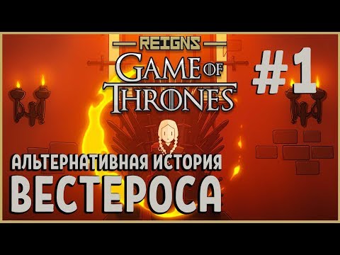 Видео: Другая концовка Игры Престолов | Reigns: Game of Thrones прохождение #1