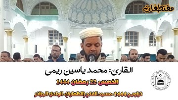 تلاوة عطرة مع دعاء مميز للقارئ: محمد ياسين ريمي، 22 رمضان 1444، بمسجد الفتح(الظهارة) الوادي الجزائر