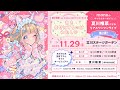 「LAWSON presents 夏川椎菜 as mona 2ndワンマンライブ 君を幸せにするのはわたし♡ 」スペシャルPV