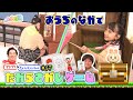 宝探しゲームスタート！お家の中でまさかの発見！？【いろりろ公式】