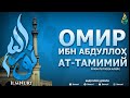 ОМИР ИБН АБДУЛЛОҲ АТ-ТАМИМИЙ РОҲМАТУЛЛОҲИ АЛАЙҲ 3-ҚИСМ (ТОБЕЪИНЛАР ҲАЁТИ) - АБДУЛЛОҲ ДОМЛА