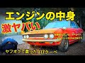 117クーペ#20 エンジン分解【コレ大丈夫?】 3ヶ月でエンジン始動できるのか!? 水戸道楽TV 水戸道楽