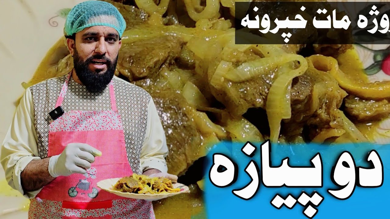 دو پيازه | Do pyaza | اسانه او ساده خوندوره دوپيازه dopyaza | ZarChinar cooking