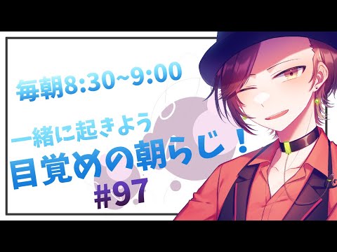 【朝ラジオ】目覚めの30分朝活#97【楪千景】